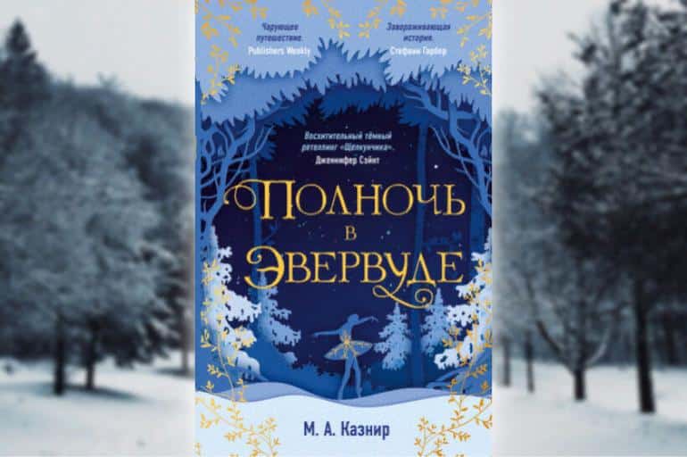 Что читать зимой? 20 новогодних и зимних книг на любой вкус. Фото №12
