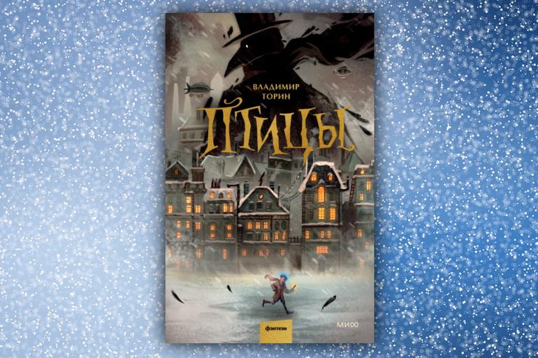 Что читать зимой? 20 новогодних и зимних книг на любой вкус. Фото №2