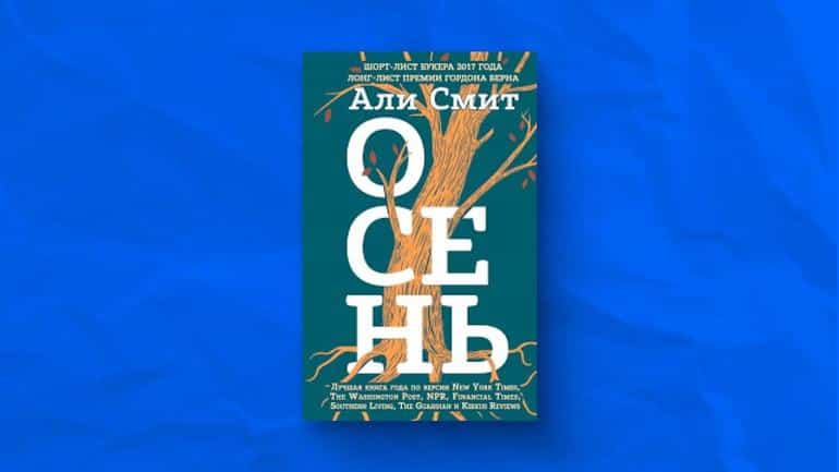 Топ-15 лучших книг для осеннего вечера. Фото №11